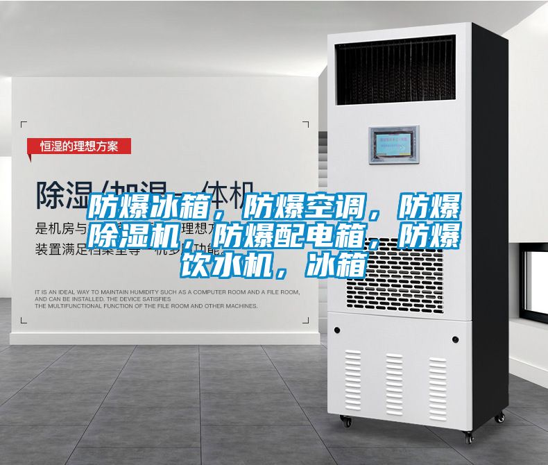 防爆冰箱，防爆空调，防爆麻豆视频黄网站，防爆配电箱，防爆饮水机，冰箱