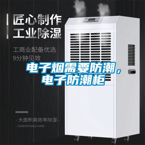 电子烟需要防潮，电子防潮柜