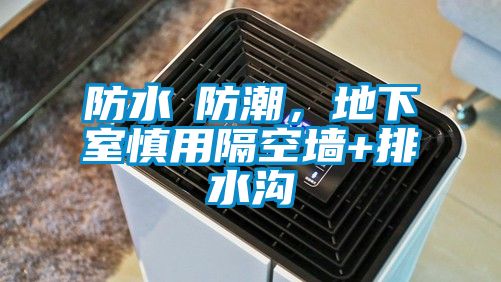 防水≠防潮，地下室慎用隔空墙+排水沟