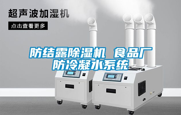 防结露麻豆视频黄网站 食品厂防冷凝水系统