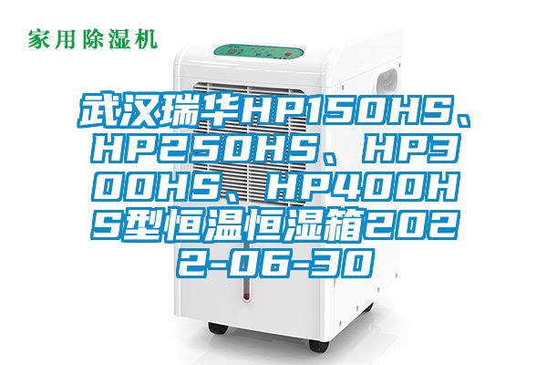 武汉瑞华HP150HS、HP250HS、HP300HS、HP400HS型恒温恒湿箱2022-06-30