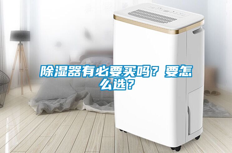 除湿器有必要买吗？要怎么选？