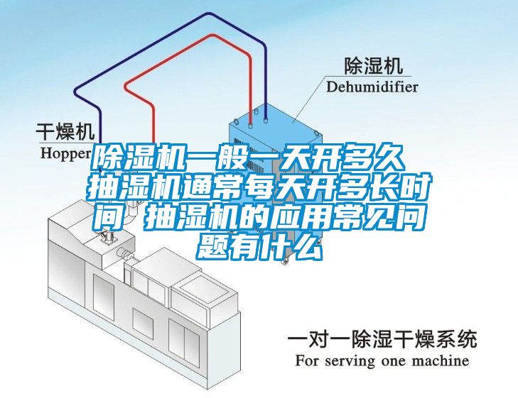 麻豆视频黄网站一般一天开多久 抽湿机通常每天开多长时间 抽湿机的应用常见问题有什么