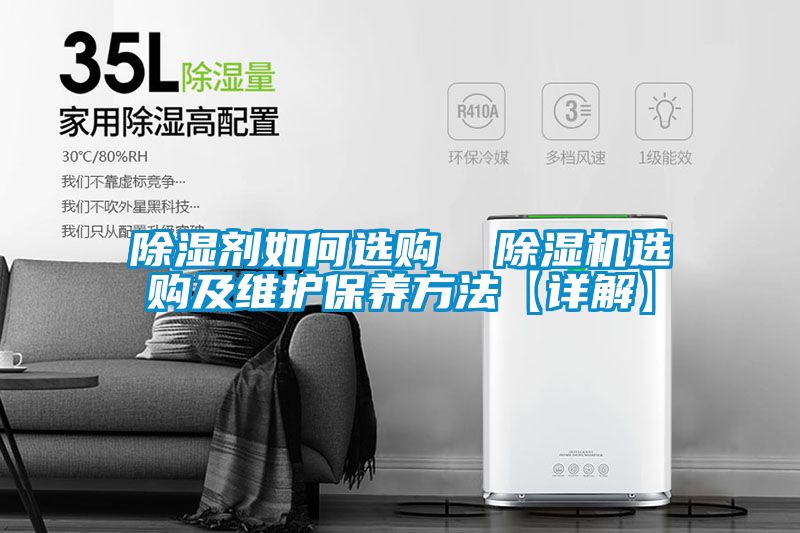 除湿剂如何选购  麻豆视频黄网站选购及维护保养方法【详解】