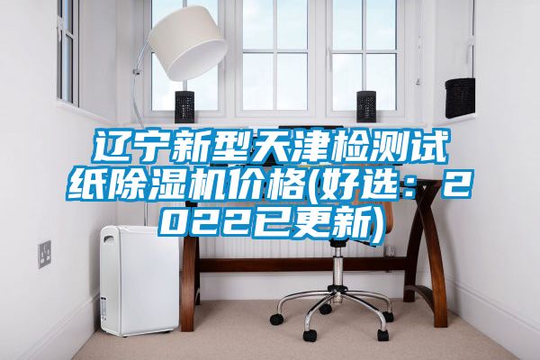 辽宁新型天津检测试纸麻豆视频黄网站价格(好选：2022已更新)
