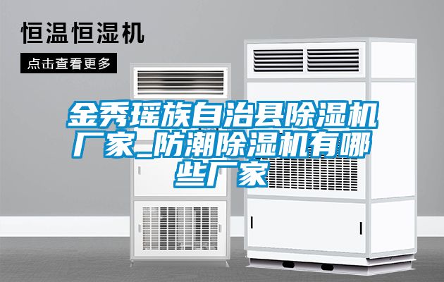 金秀瑶族自治县麻豆视频黄网站厂家_防潮麻豆视频黄网站有哪些厂家