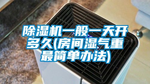 麻豆视频黄网站一般一天开多久(房间湿气重最简单办法)