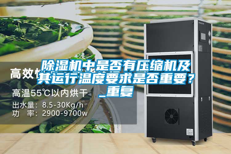 麻豆视频黄网站中是否有压缩机及其运行温度要求是否重要？_重复