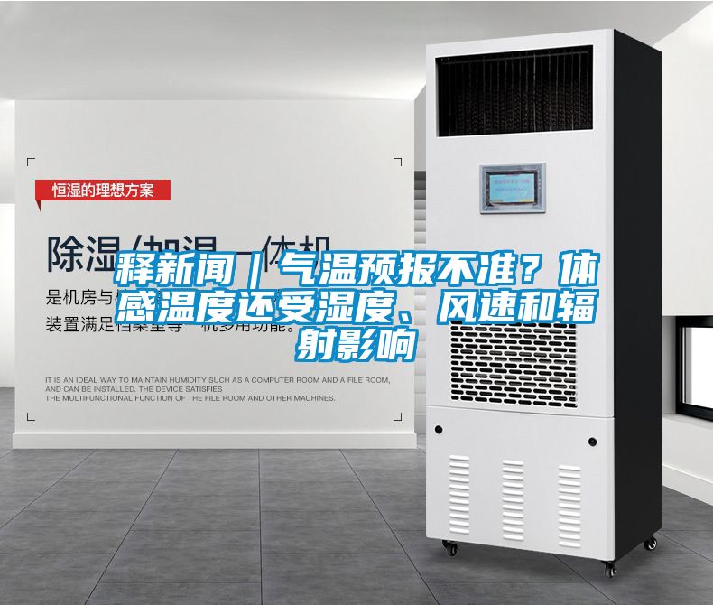 释新闻｜气温预报不准？体感温度还受湿度、风速和辐射影响