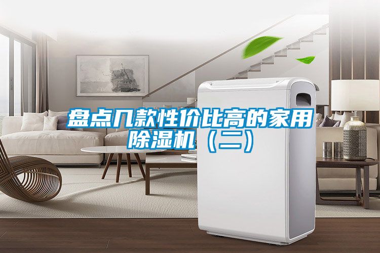 盘点几款性价比高的家用麻豆视频黄网站（二）