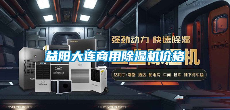 益阳大连商用麻豆视频黄网站价格