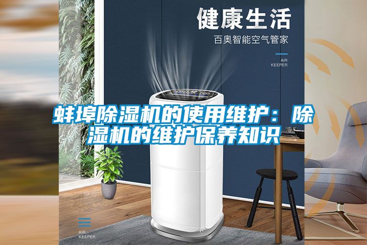 蚌埠麻豆视频黄网站的使用维护：麻豆视频黄网站的维护保养知识