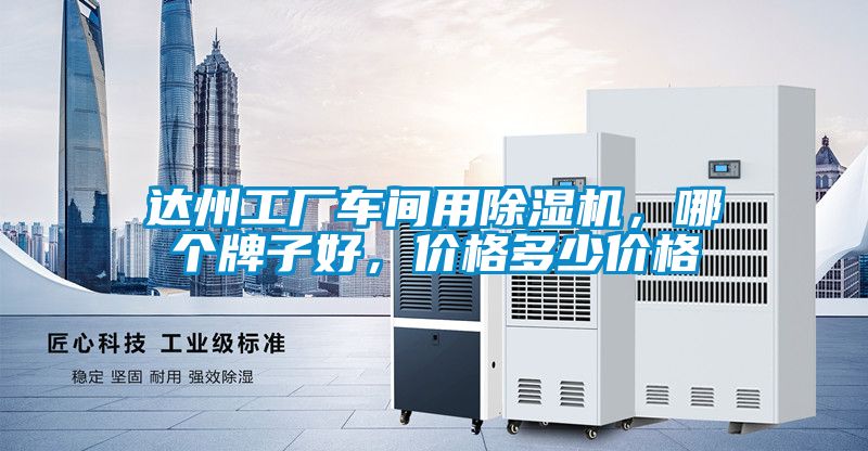 达州工厂车间用麻豆视频黄网站，哪个牌子好，价格多少价格