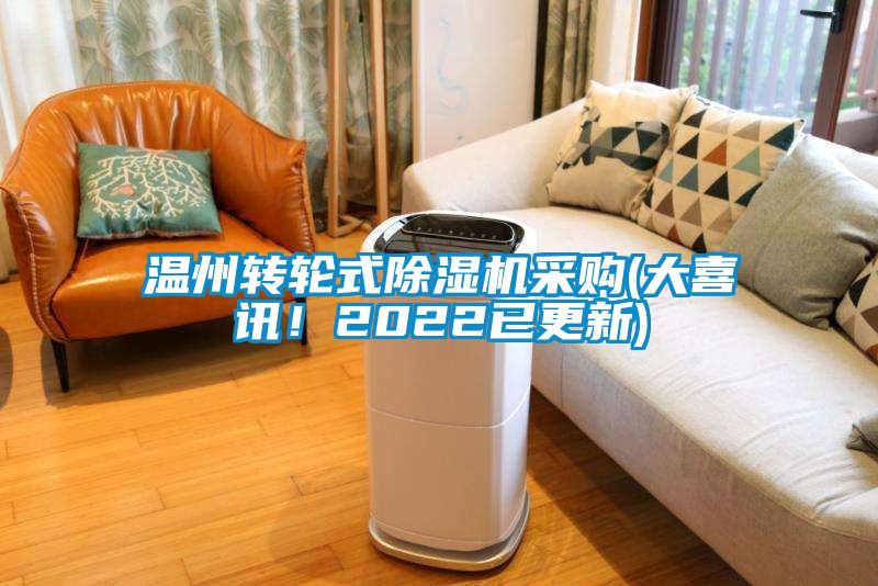 温州转轮式麻豆视频黄网站采购(大喜讯！2022已更新)
