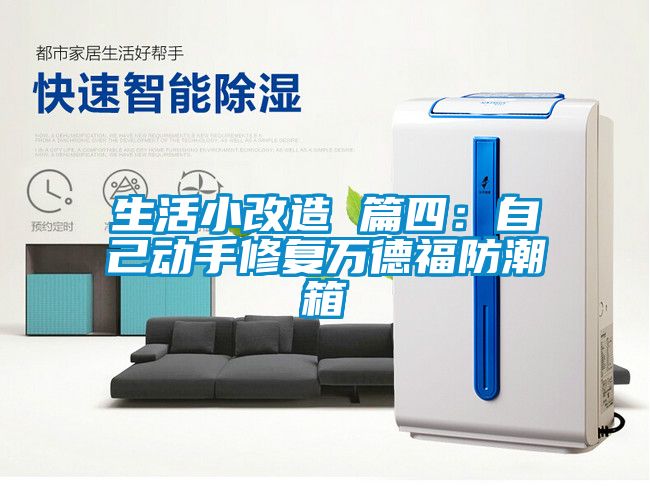 生活小改造 篇四：自己动手修复万德福防潮箱