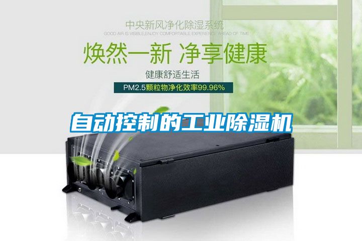 自动控制的工业麻豆视频黄网站