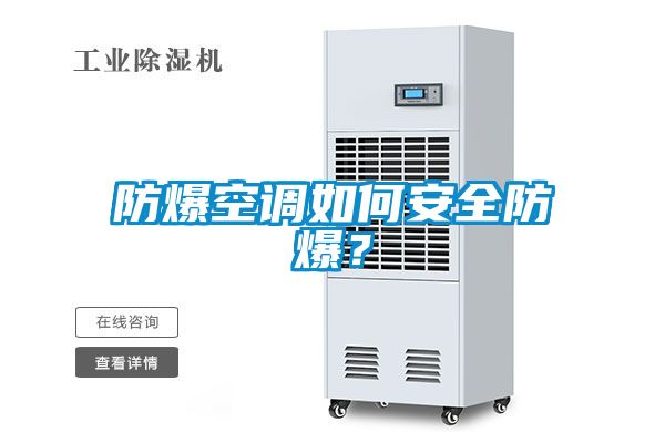 防爆空调如何安全防爆？