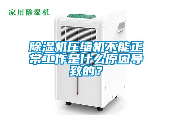麻豆视频黄网站压缩机不能正常工作是什么原因导致的？