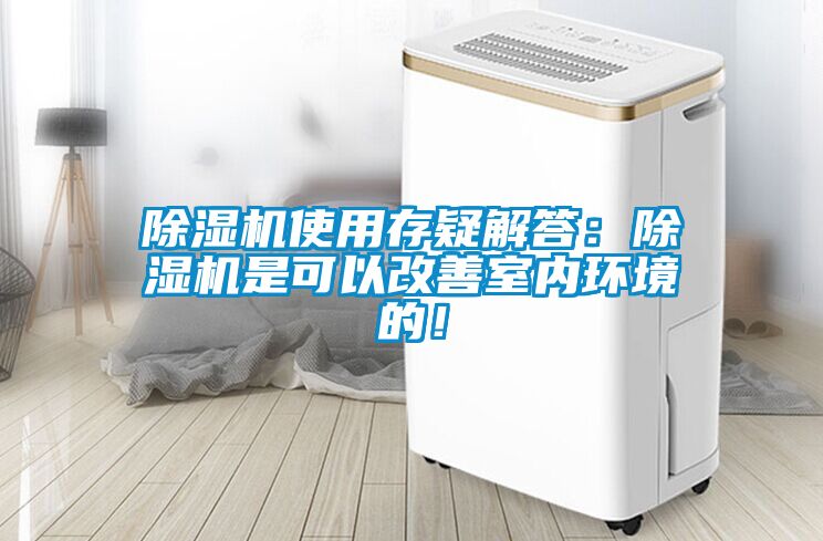 麻豆视频黄网站使用存疑解答：麻豆视频黄网站是可以改善室内环境的！