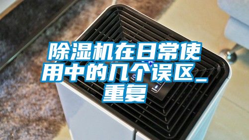 麻豆视频黄网站在日常使用中的几个误区_重复