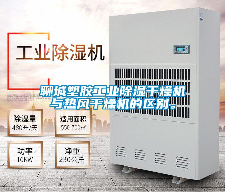 聊城塑胶工业除湿干燥机与热风干燥机的区别。