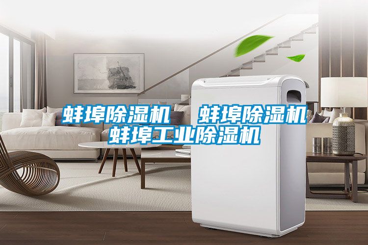 蚌埠麻豆视频黄网站  蚌埠麻豆视频黄网站蚌埠工业麻豆视频黄网站