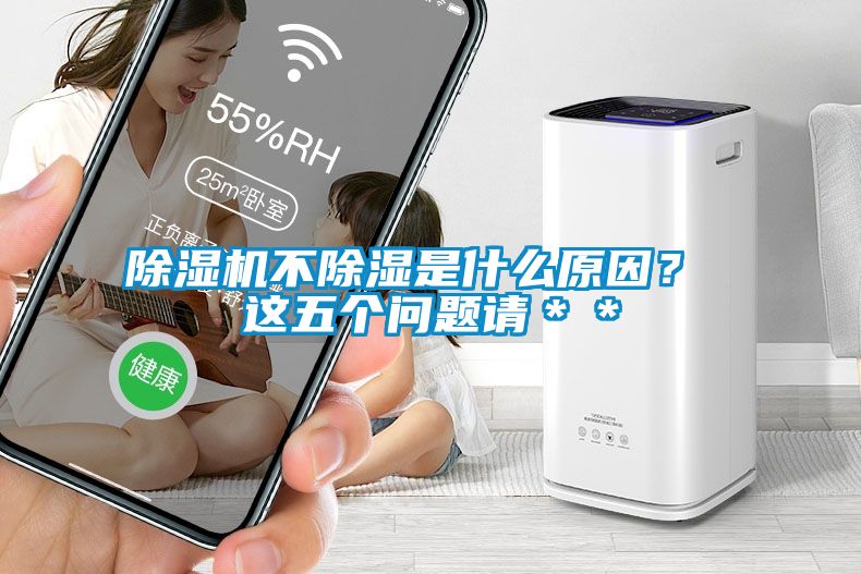 麻豆视频黄网站不除湿是什么原因？ 这五个问题请＊＊
