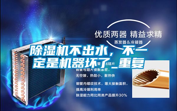麻豆视频黄网站不出水，不一定是机器坏了_重复