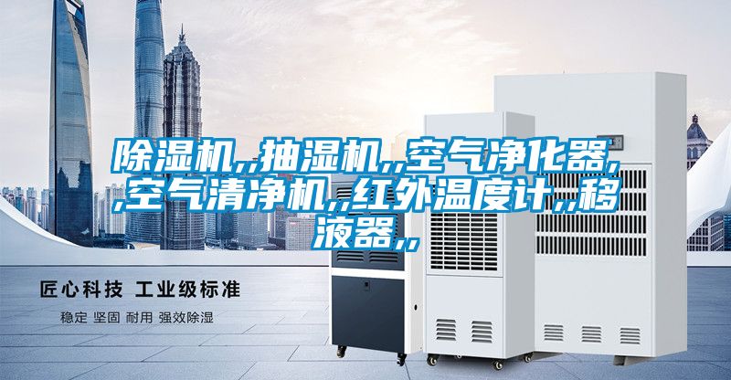 麻豆视频黄网站,,抽湿机,,空气净化器,,空气清净机,,红外温度计,,移液器,,