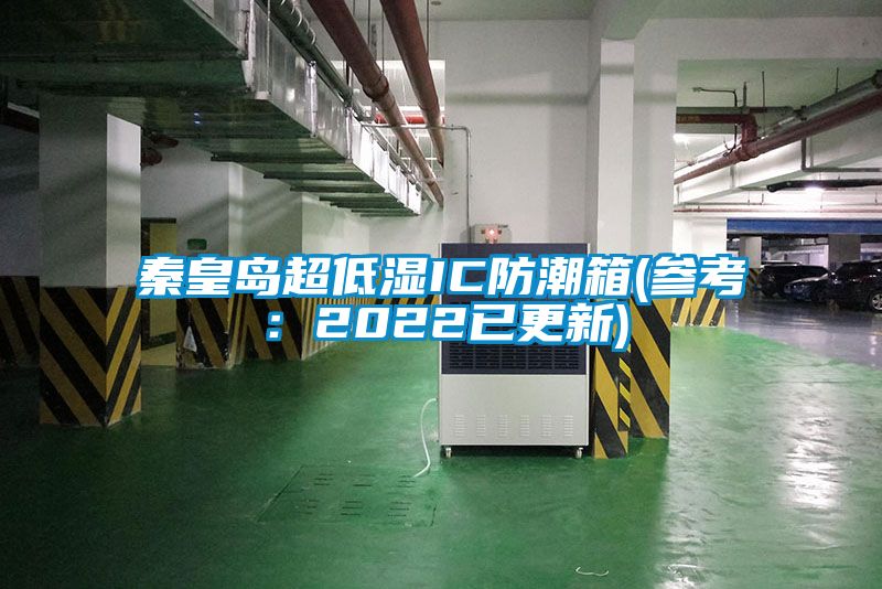 秦皇岛超低湿IC防潮箱(参考：2022已更新)