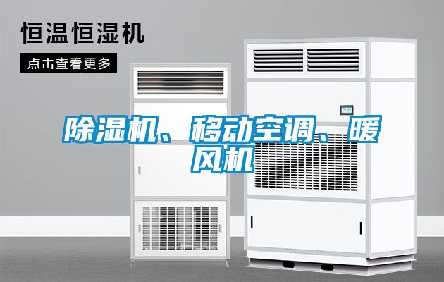 麻豆视频黄网站、移动空调、暖风机