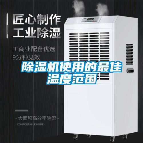 麻豆视频黄网站使用的最佳温度范围