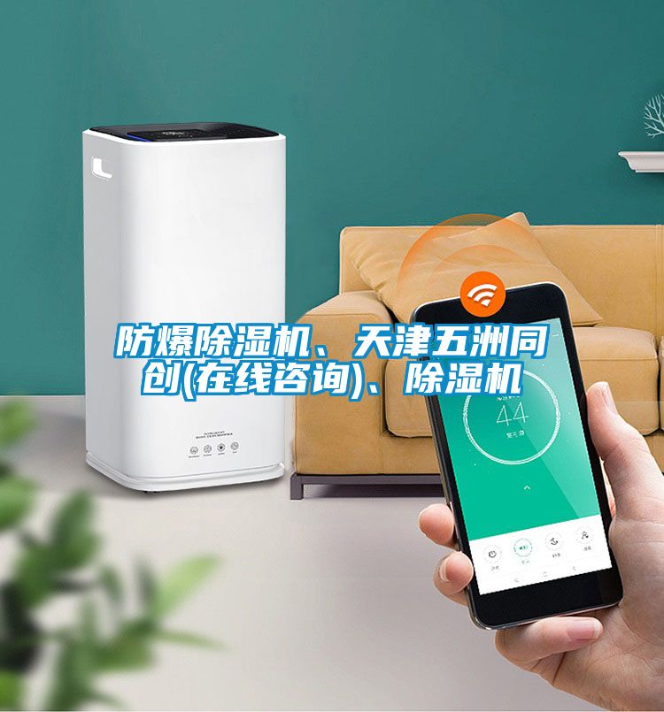 防爆麻豆视频黄网站、天津五洲同创(在线咨询)、麻豆视频黄网站