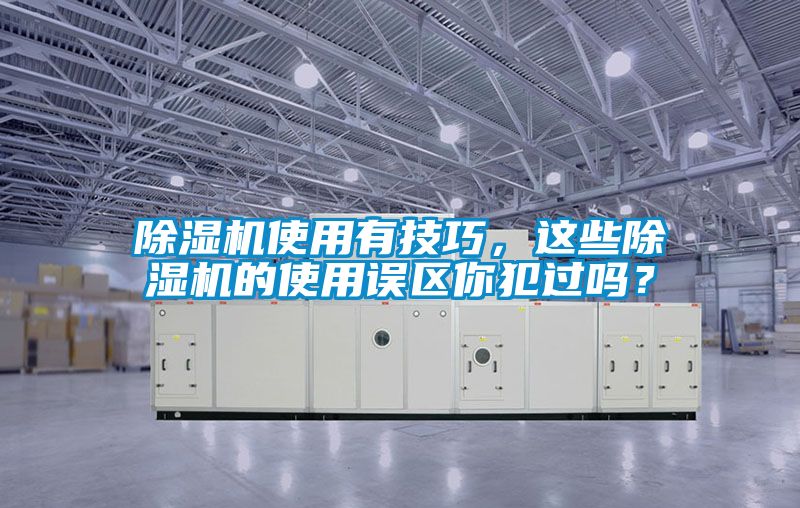 麻豆视频黄网站使用有技巧，这些麻豆视频黄网站的使用误区你犯过吗？