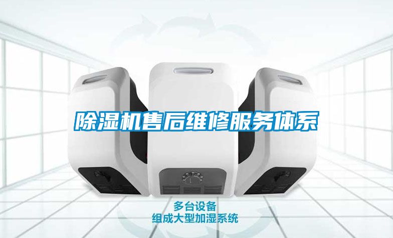 麻豆视频黄网站售后维修服务体系
