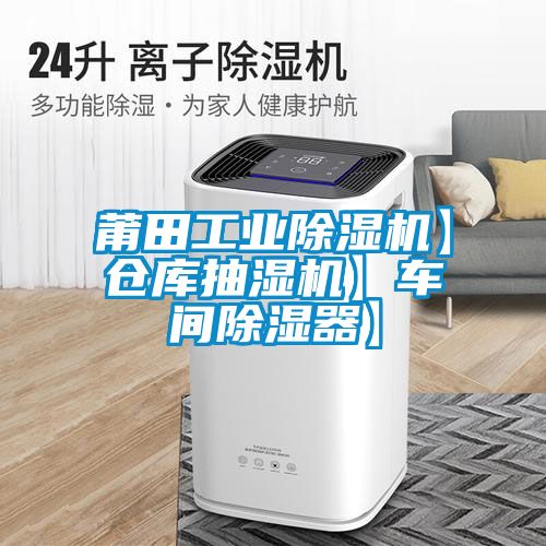莆田工业麻豆视频黄网站】仓库抽湿机】车间除湿器】