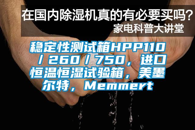 稳定性测试箱HPP110／260／750，进口恒温恒湿试验箱，美墨尔特，Memmert