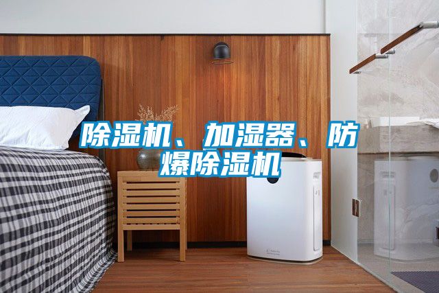 麻豆视频黄网站、加湿器、防爆麻豆视频黄网站