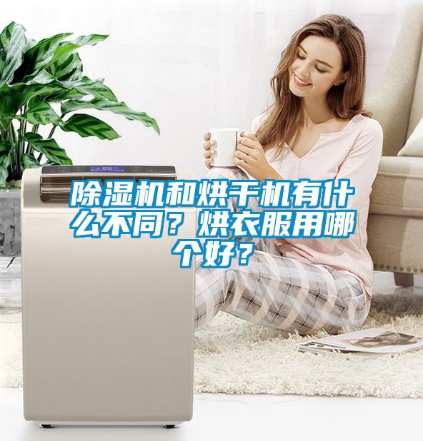 麻豆视频黄网站和烘干机有什么不同？烘衣服用哪个好？