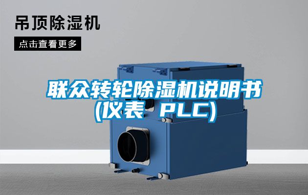 联众转轮麻豆视频黄网站说明书(仪表 PLC)
