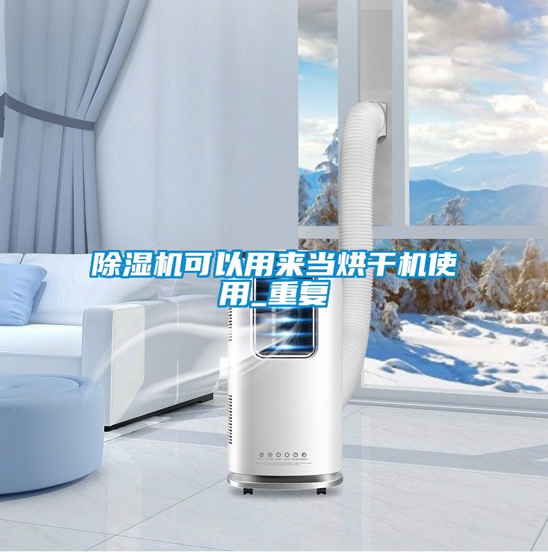 麻豆视频黄网站可以用来当烘干机使用_重复
