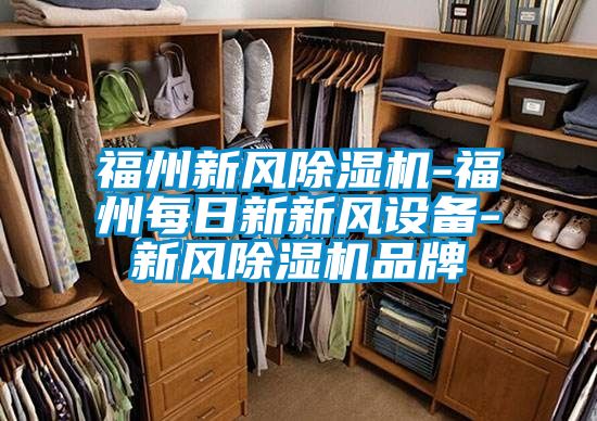 福州新风麻豆视频黄网站-福州每日新新风设备-新风麻豆视频黄网站品牌