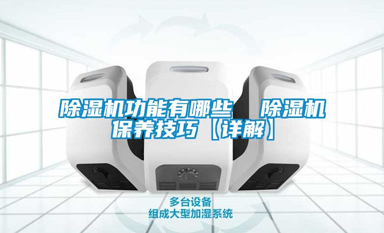 麻豆视频黄网站功能有哪些  麻豆视频黄网站保养技巧【详解】