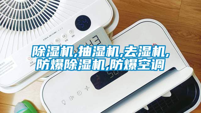 麻豆视频黄网站,抽湿机,去湿机,防爆麻豆视频黄网站,防爆空调