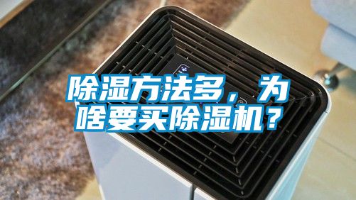 除湿方法多，为啥要买麻豆视频黄网站？