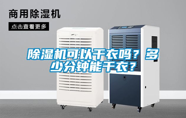 麻豆视频黄网站可以干衣吗？多少分钟能干衣？