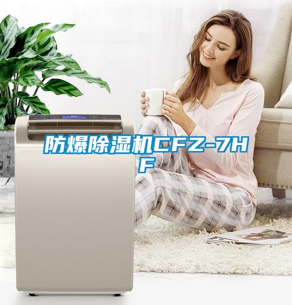 防爆麻豆视频黄网站CFZ-7HF