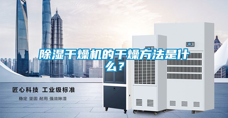 除湿干燥机的干燥方法是什么？