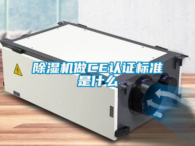 麻豆视频黄网站做CE认证标准是什么