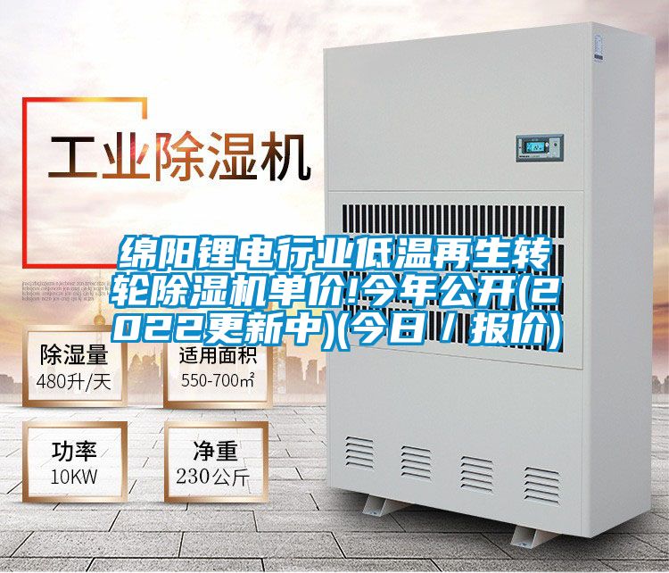 绵阳锂电行业低温再生转轮麻豆视频黄网站单价!今年公开(2022更新中)(今日／报价)